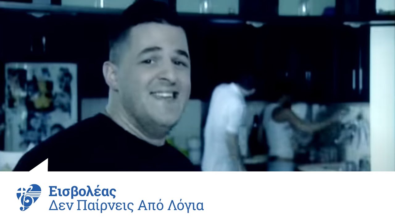 &Epsilon;&iota;&sigma;&beta;&omicron;&lambda;έ&alpha;&sigmaf; - &Delta;&epsilon;&nu; &pi;&alpha;ί&rho;&nu;&epsilon;&iota;&sigmaf; &alpha;&pi;ό &lambda;ό&gamma;&iota;&alpha; | Eisvoleas - Den pairneis apo logia - Official Video Clip