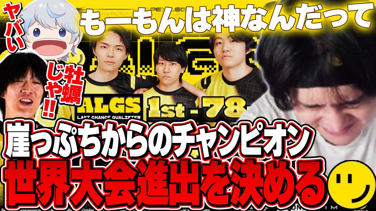 LCQ優勝で札幌行きを決めたRIDDLEに歓喜するリドルOB【ALGS/へしこ/ゆきお/あじゃ】