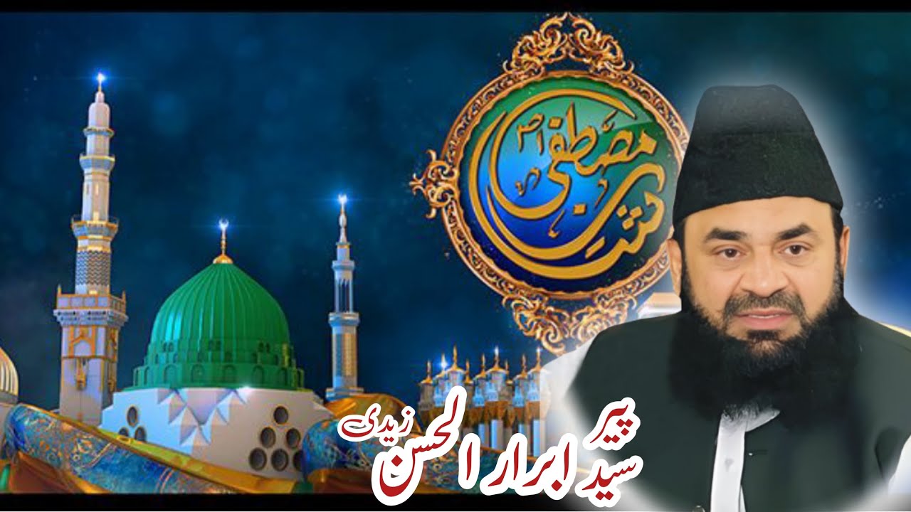 Shan e mustafa s.a.w | huzor a.s be misaal hain | Sahibzada peer Syed Abrar Ul Hassan Zaidi 