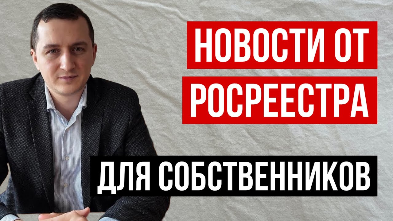 Новые правила для собственников недвижимости от Росреестра