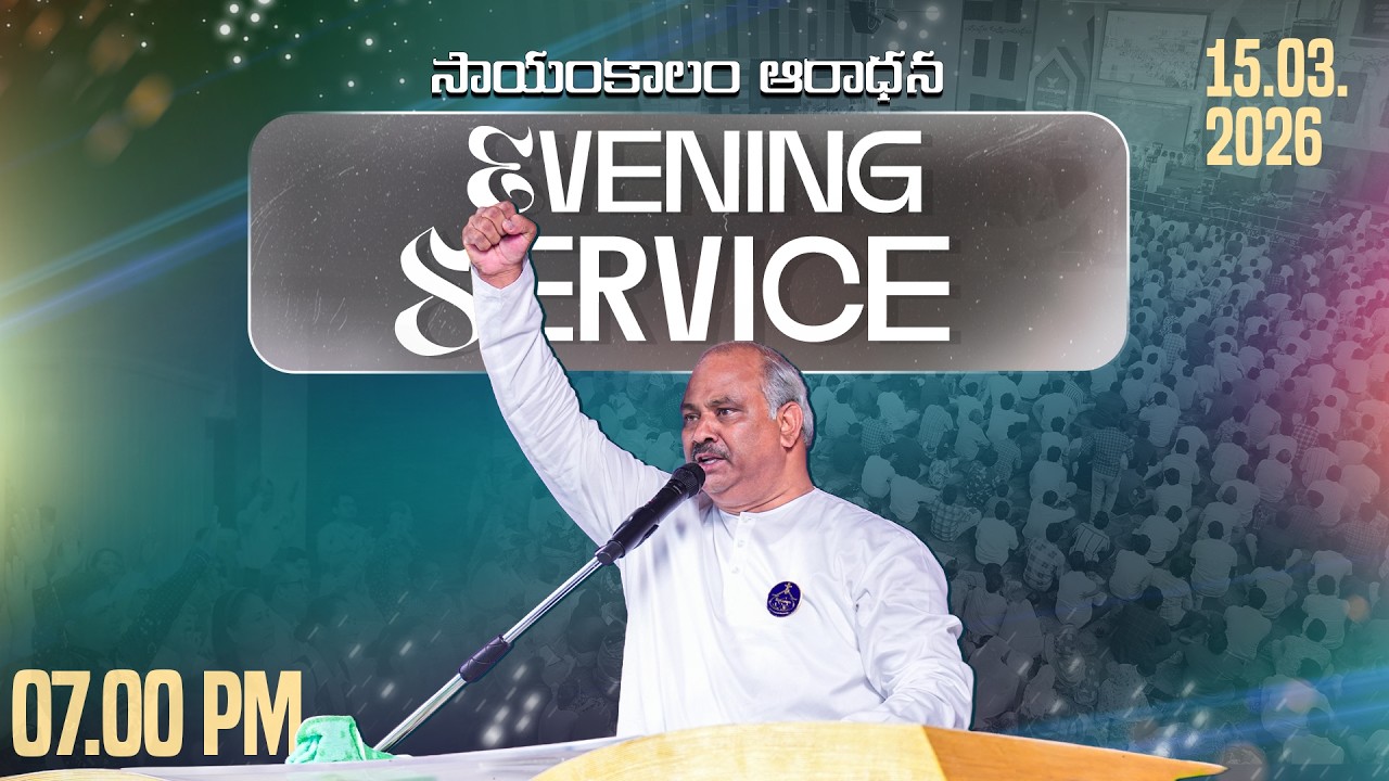 15-03-2026 LIVE - సాయంకాలం ఆరాధన -EVENING SERVICE -HOSANNA MANDIR RJY -𝑷𝒂𝒔.𝑱𝒐𝒉𝒏 𝑾𝒆𝒔𝒍𝒆𝒚 ANNA MESSAGE