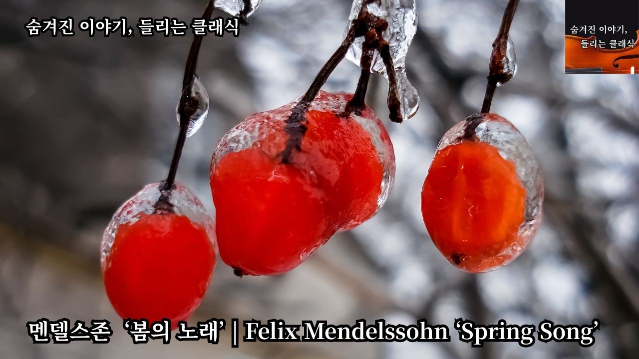 멘델스존 ‘봄의 노래’, Felix Mendelssohn ‘Spring Song’ Op.62 No.6 F Major