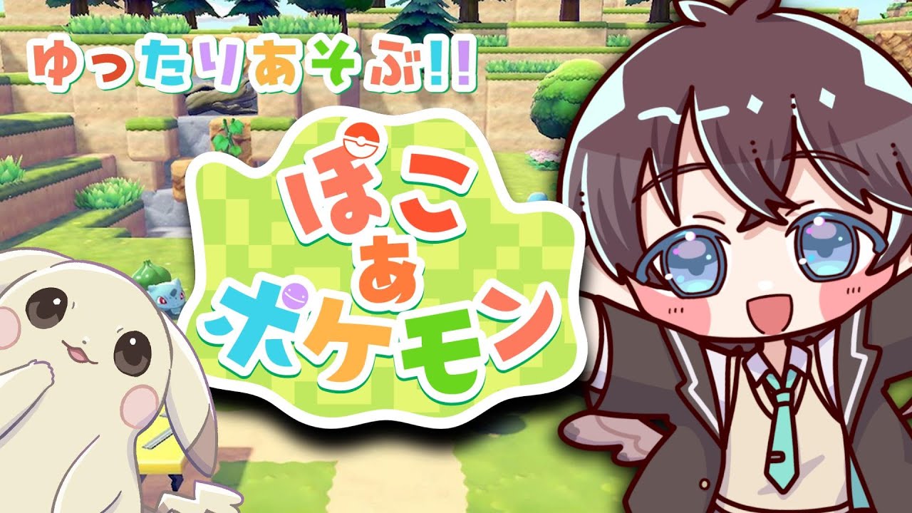 【 #ぽこあポケモン 】ポケモンガチ勢がゆったりあそぶ！！ぽこあポケモン🌱【 鈴芽チル 】【 #Vtuber 】【 #ポケモン 】 #ぽこポケ