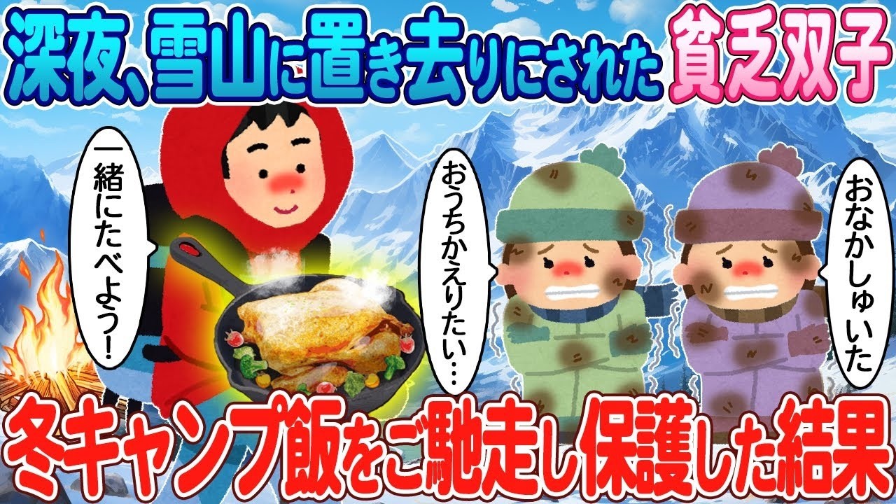 真冬の深夜、雪山に置き去りの貧しい双子を救ったら…山奥の民宿で起きた奇跡