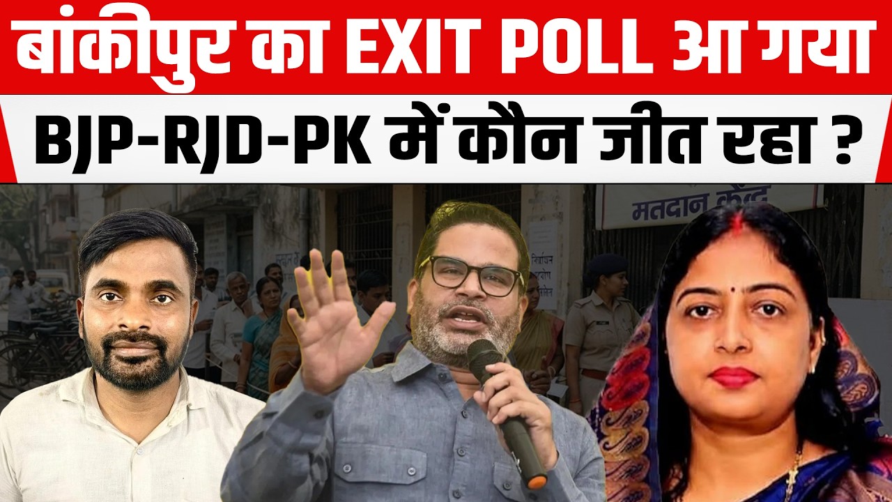Bankipur By Election का EXIT POLL आ गया, BJP-RJD-PK में कौन जीत रहा ? देखिए यहां
