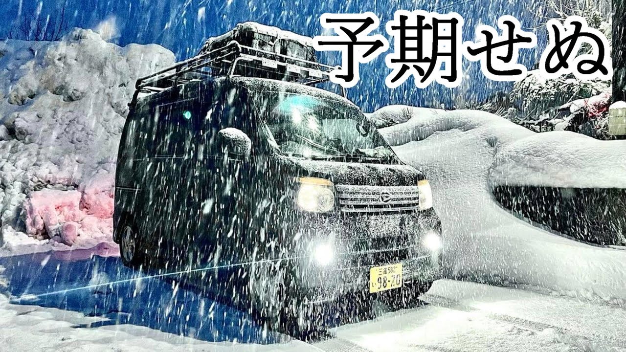 氷点下の雪中車中泊で予期せぬ事態に、、、【福井県車中泊】