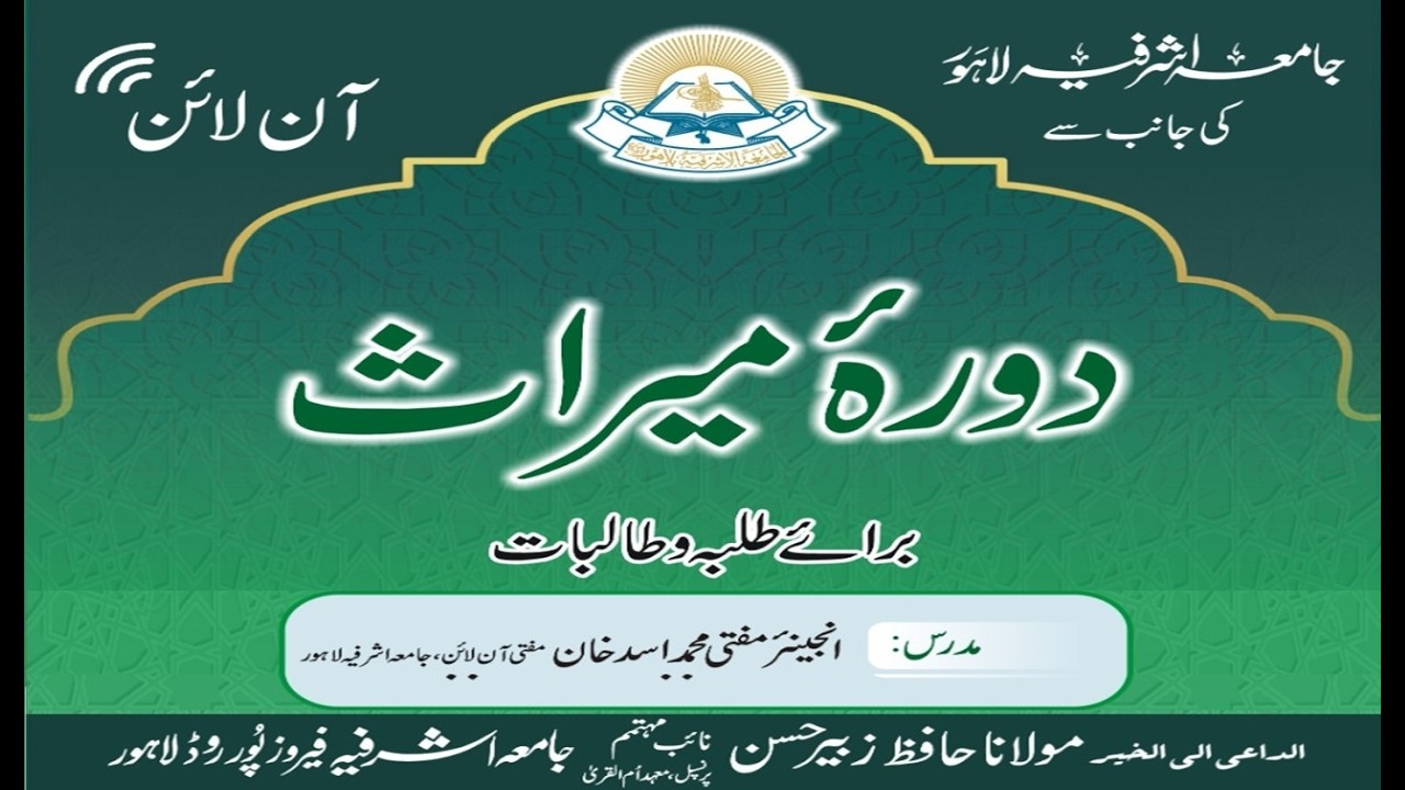 19-Feb-2026 دورہ میراث  ( سبق نمبر 1 )  Mufti M Asad Khan S