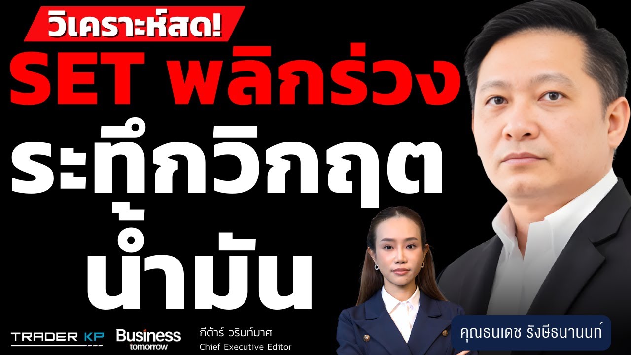 วิเคราะห์สด! SET พลิกร่วง ระทึกวิกฤตน้ำมัน (ธนเดช  รังษีธนานนท์)