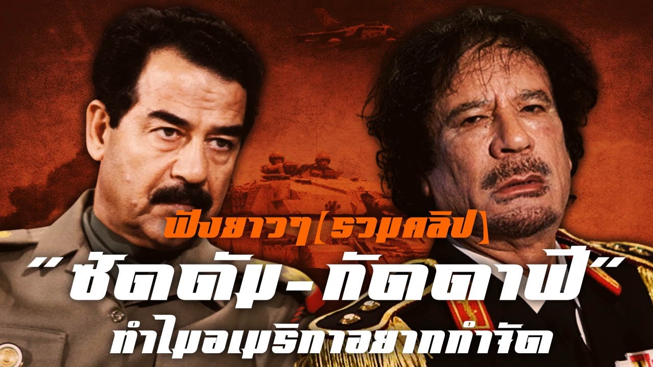 ซัดดัม-กัดดาฟี ทำไมอเมริกาอยากกำจัด?