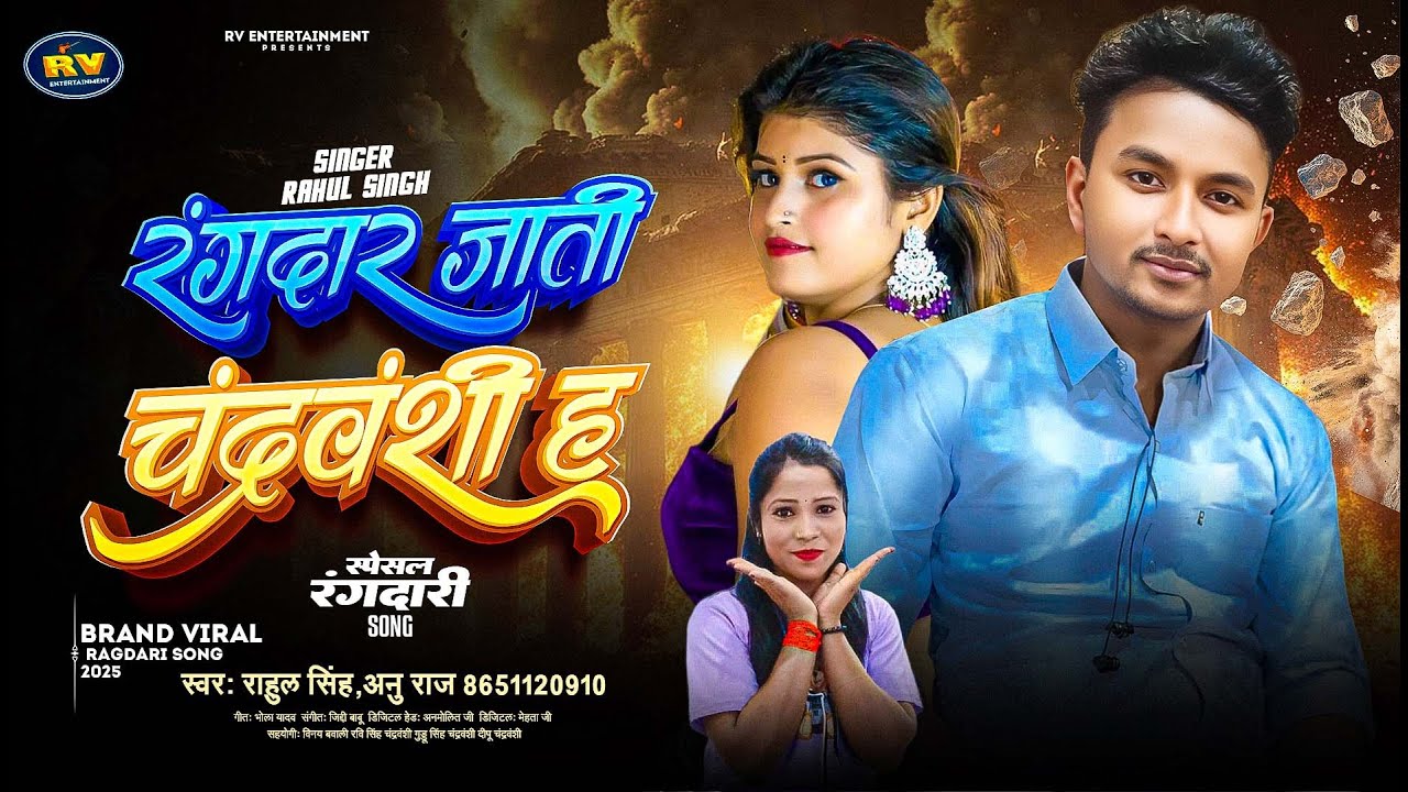 रंगदार जाती चंद्रवंशी ह | #Rahul Singh | Rangdar Jati Chandravanshi H | New Bhojpuri Song 2025