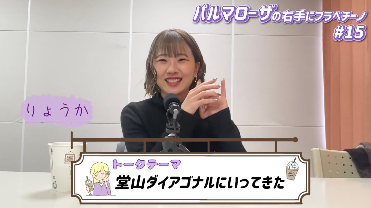 パルマローザの右手にフラペチーノ#15 