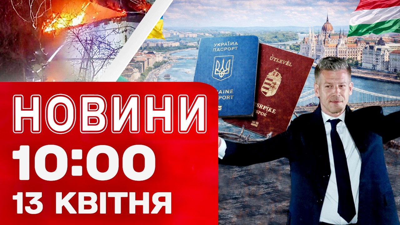 Новини 10:00 13 КВІТНЯ. ТЕРМІНОВО! УДАР ПО ДНІПРУ. УКРАЇНЦЯМ дозволили ПОЇЗДКИ до УГОРЩИНИ