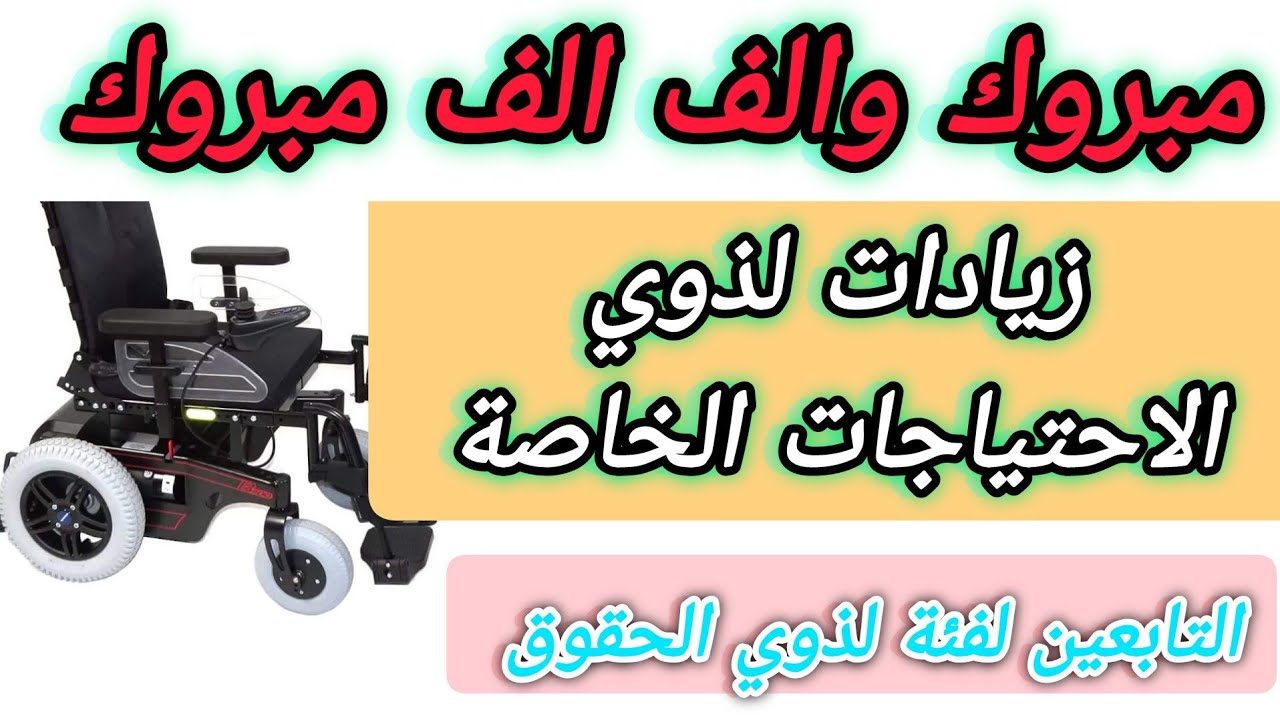 مبروك.. الزيادات لذوي الاحتياجات الخاصة.. من ذوي الحقوق.. قرپبا