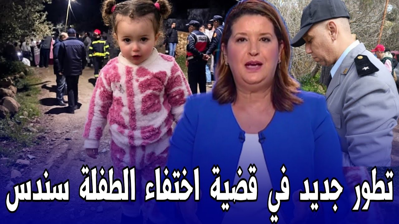 عاجل تطور جديد في قضية الطفلة اختفاء سندس - اخبار المغرب اليوم الأربعاء 04 مارس 2026