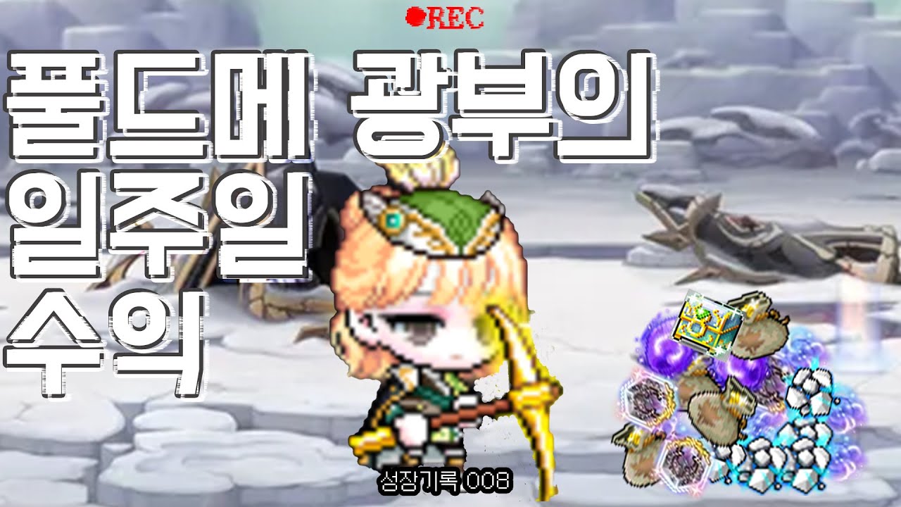 [무과금 신궁 성장기] 풀드메 광부의 일주일 수익