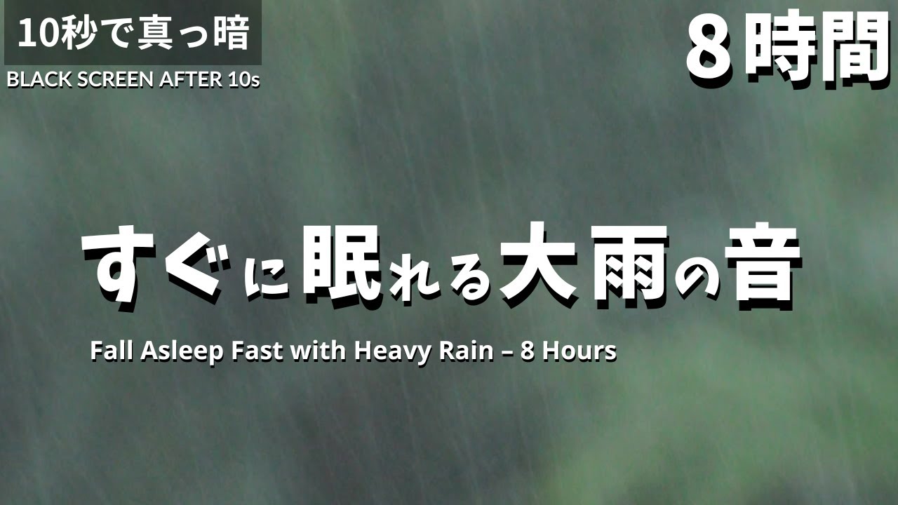 すぐに眠れる大雨の音｜8時間の睡眠用BGM【真っ暗・自然音・雷なし】