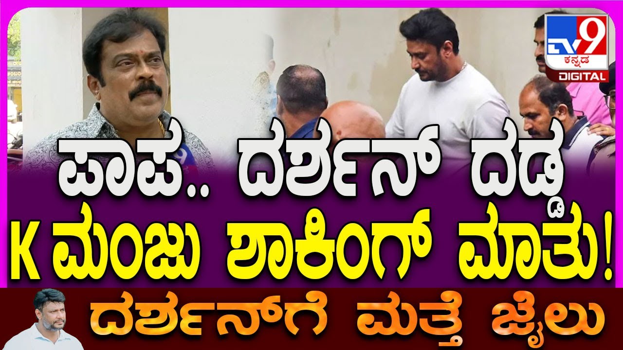 K Manju on Darshan Arrest: ದರ್ಶನ್​ ಪದೇ ಪದೇ ಎಡವುತ್ತಿರೋದ್ಯಾಕೆ? ಮಂಜು ಶಾಕಿಂಗ್ ಮಾತು|#TV9D