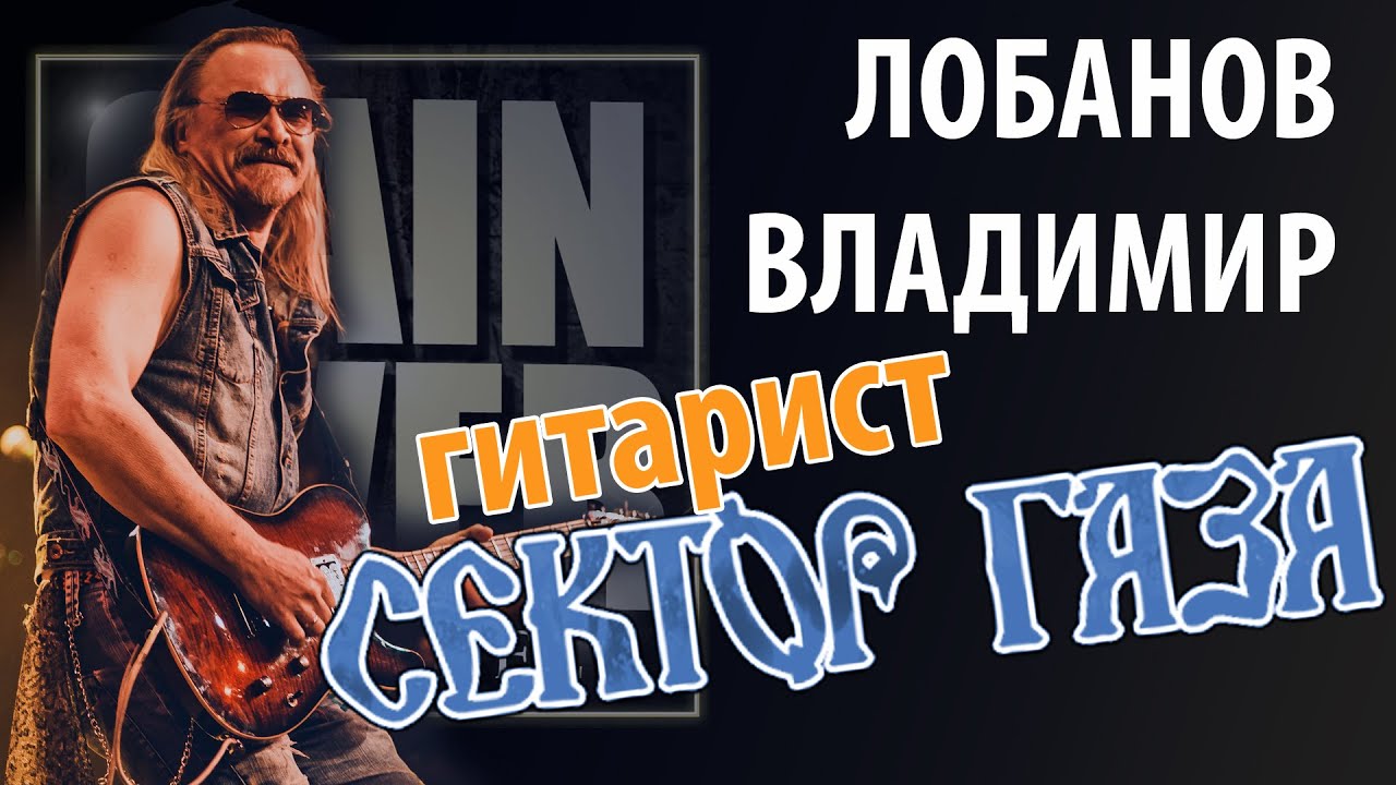 Владимир Лобанов ex-гитарист 
