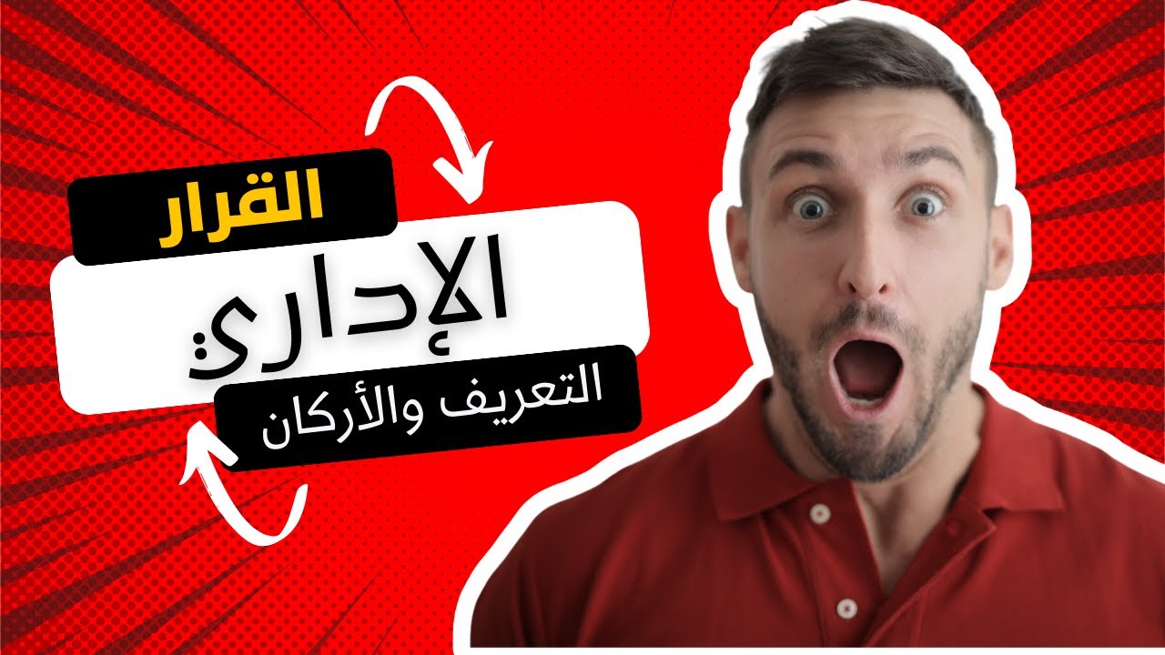 القرار الإداري