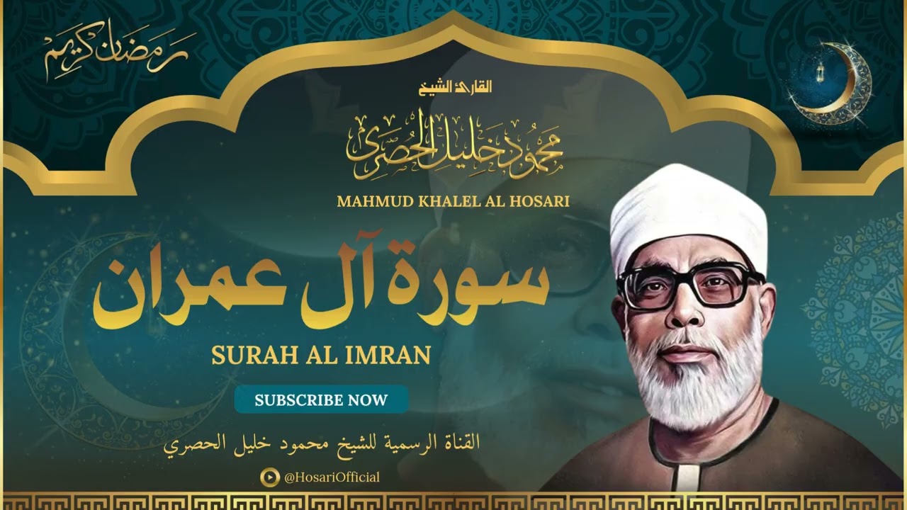 الشيخ محمود خليل الحصري l سورة آل عمران l قرآن المغرب - رمضان 2026