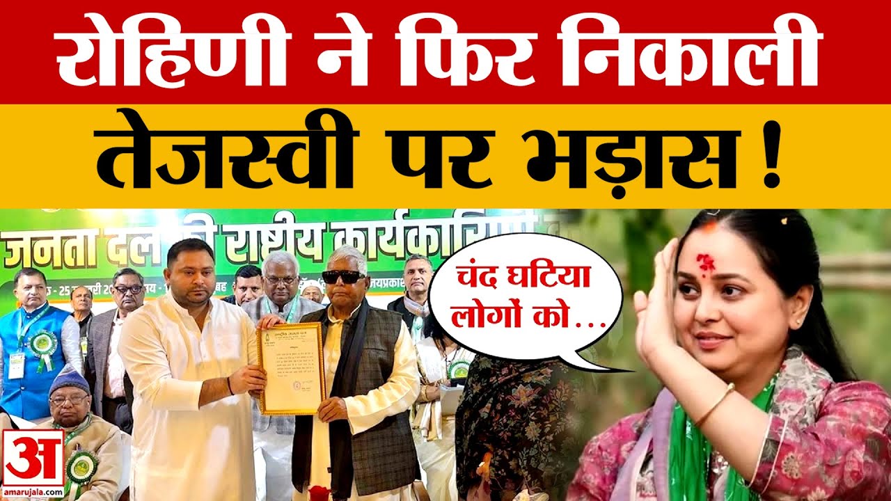 Rohini Acharya ने फिर निकाली Tejashwi Yadav पर भड़ास! आखिर इस बार क्या-क्या कहा?