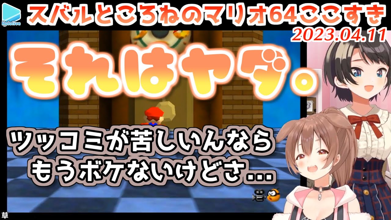 絶妙な掛け合いが楽しすぎるスバルところねのタイマンマリオ64【2023.04.11/戌神ころね/大空スバル/ホロライブ切り抜き】
