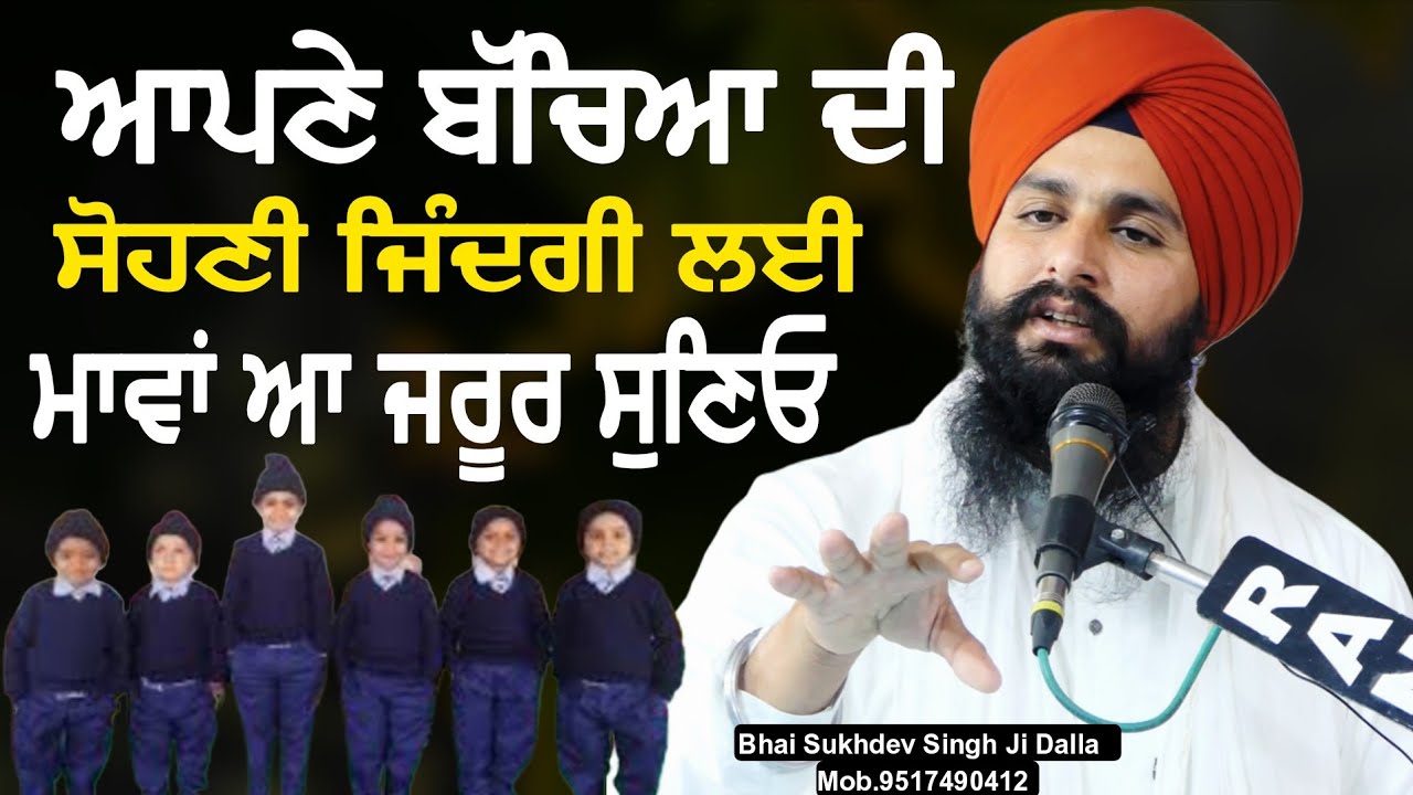 ਆਪਣੇ ਬੱਚਿਆ ਦੀ ਸੋਹਣੀ ਜਿੰਦਗੀ ਲਈ ਮਾਵਾਂ ਆ ਜਰੂਰ ਸੁਣਿਓ || bhai Sukhdev Singh Ji Dalla