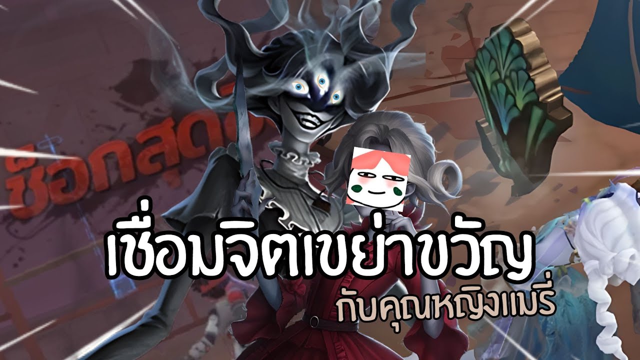 ไอวี่อยากเชื่อมจิตคุณให้เป็นคนดี Identity V