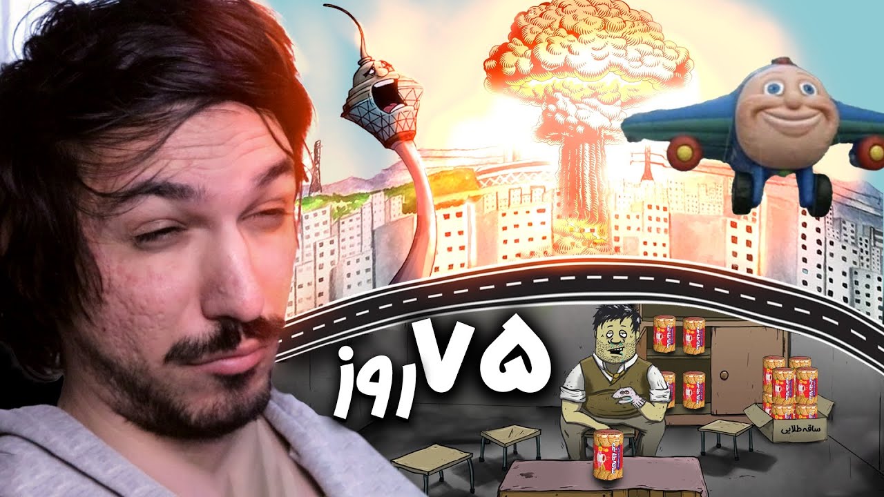 60 Seconds! چطور اینقدر زنده موندم