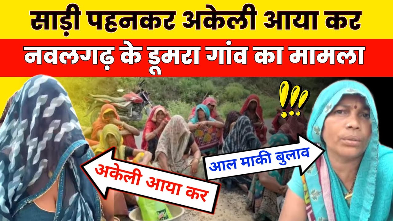 नवलगढ़ के डूमरा गांव का मामला महिलाओं के गंभीर आरोप nawalgarh doomra news Jhunjhunu news  Birjo met 