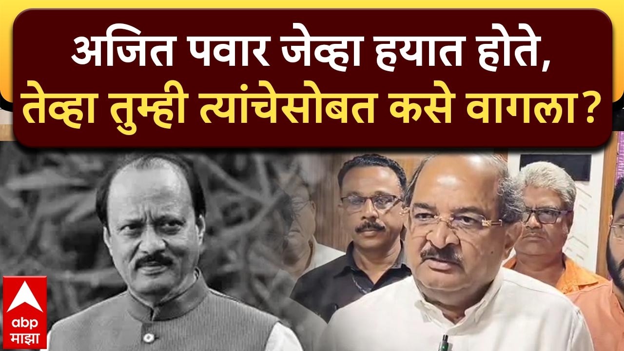 Radhakrishna Vikhe Patil :अजित पवार जेव्हा हयात होते,तेव्हा तुम्ही त्यांचेसोबत कसे वागला?