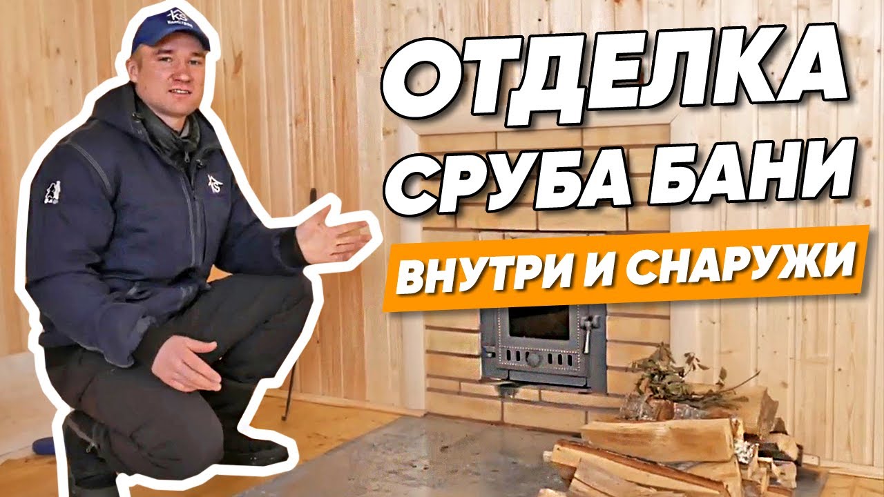 РЕМОНТ БАНИ: отделка сруба внутри и снаружи, обшивка бани вагонкой, утепление парилки своими руками