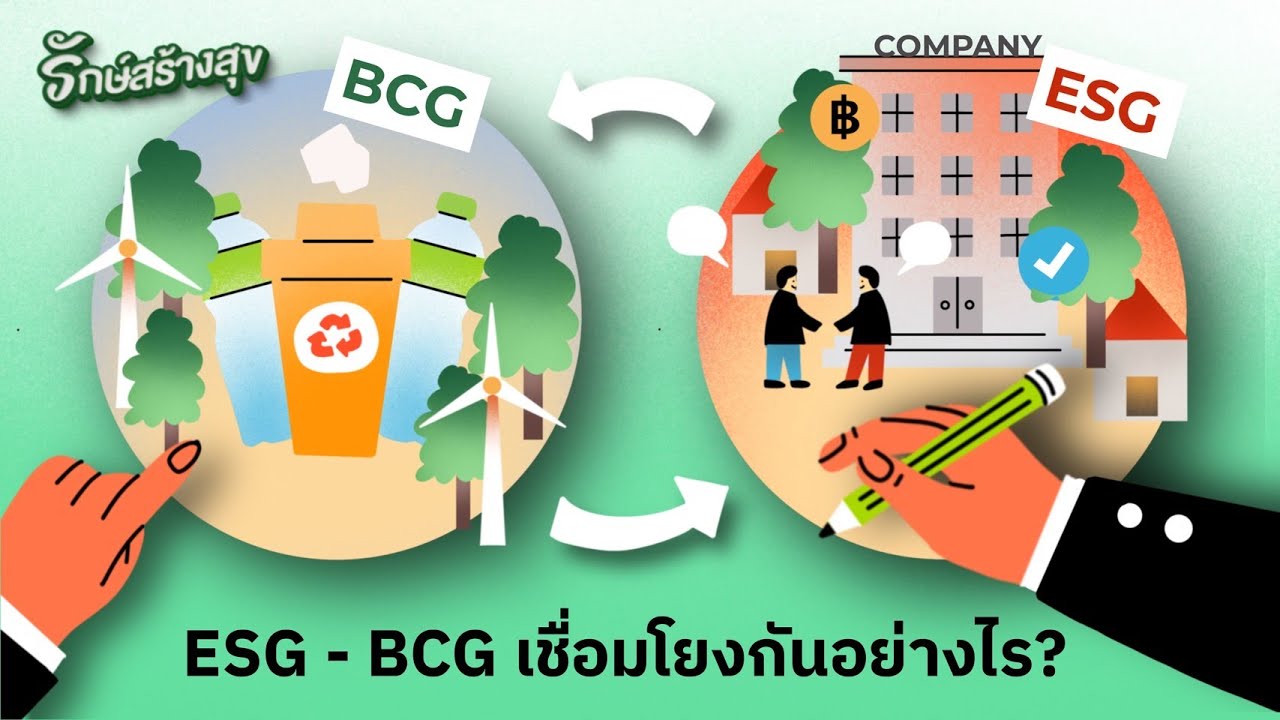 รักษ์สร้างสุข EP3 : ESG - BCG เชื่อมโยงกันอย่างไรกับความยั่งยืน