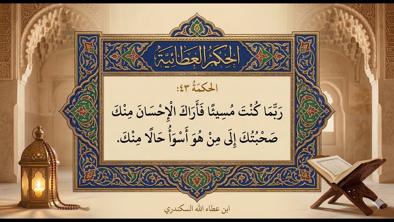 الحكمة 43، ربما كنت مسيئا فأراك الإحسان منك صحبتك إلى من هو أسوأ حالا منك