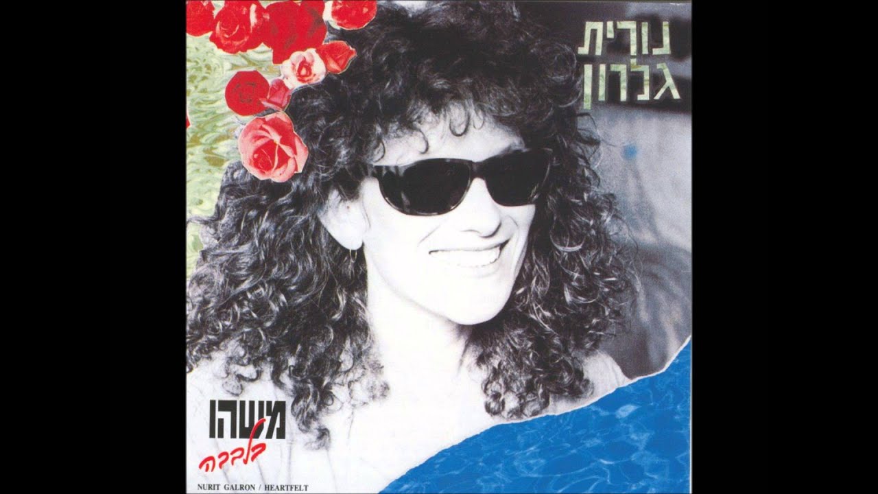 נורית גלרון - משהו בלבבה - אתה הרי יודע