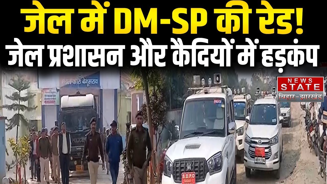 Begusarai Jail Raid, DM&ndash;SP की अचानक छापेमारी से मचा हड़कंप | Bihar Latest News
