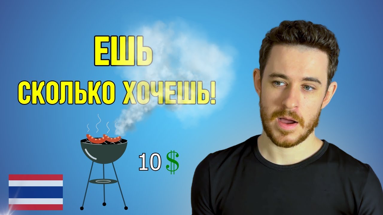 Почему кафе в Таиланде выходят так дешево