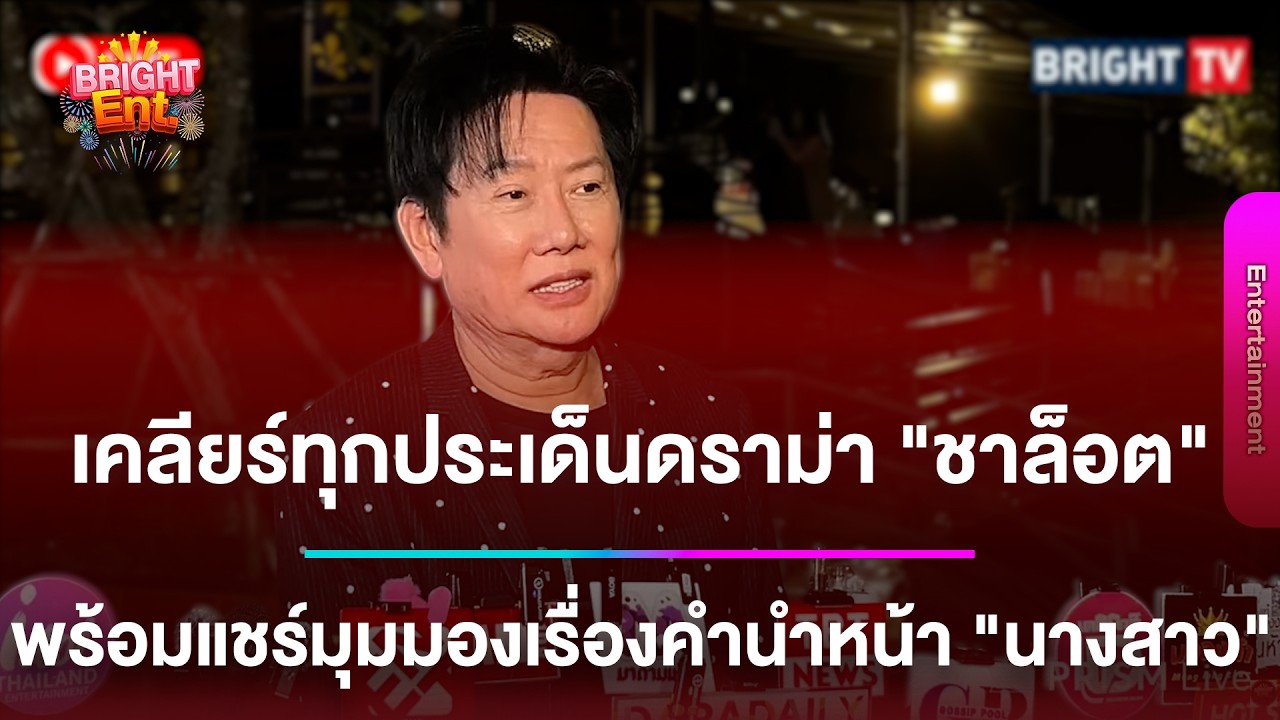 LIVE สด | “ณวัฒน์“ เคลียร์ทุกประเด็นดราม่า