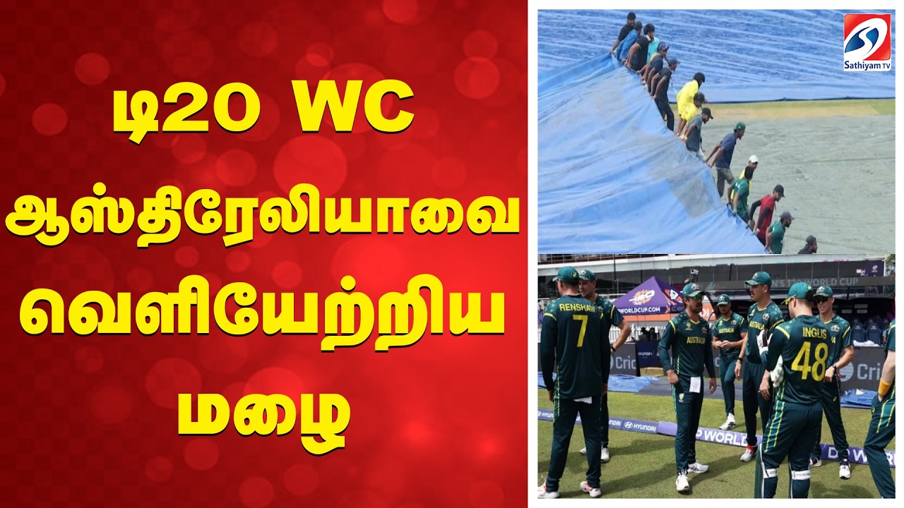 டி20 WC - ஆஸ்திரேலியாவை வெளியேற்றிய மழை