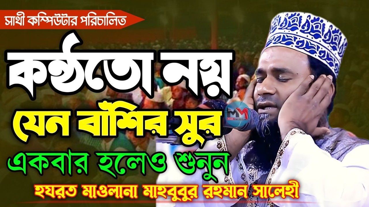 Mawlana Mahbubur Rahman Salehi | মাওলানা মাহবুবুর রহমান সালেহী | Mahbubur Rahman Salehi | Salehi waz