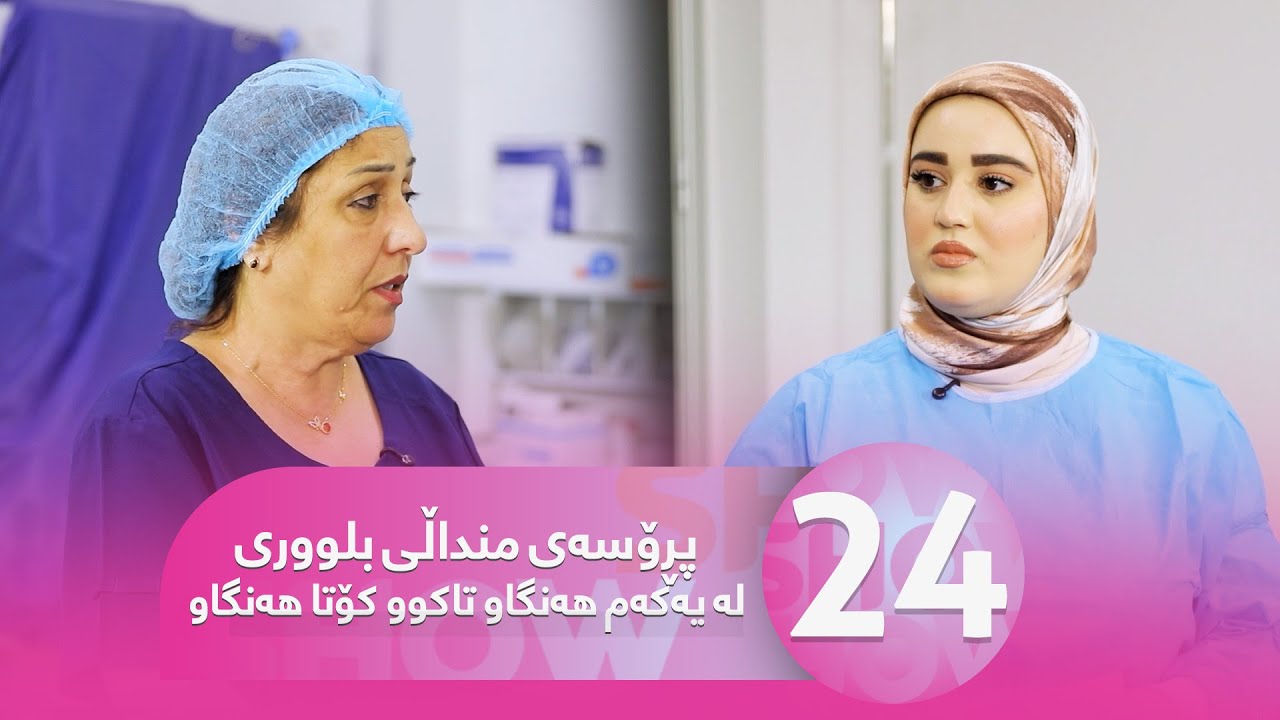 Warzi Nwe Tandrustit - Alqay 24 قەڵەوی چ کاریگەرییەکی هەیە لەسەر منداڵی بلووری؟