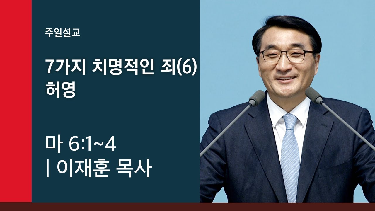 [이재훈 담임목사 주일설교] 2019.08.04 7가지 치명적인 죄(6) 허영 (마 6:1~4) @ 온누리교회