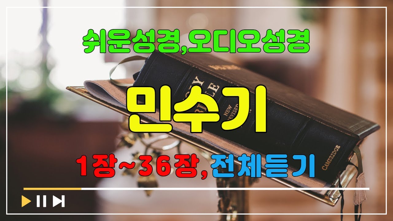 4.민수기1장~36장,전체듣기,쉬운성경,입체낭독,성경듣기,성경통독,오디오성경