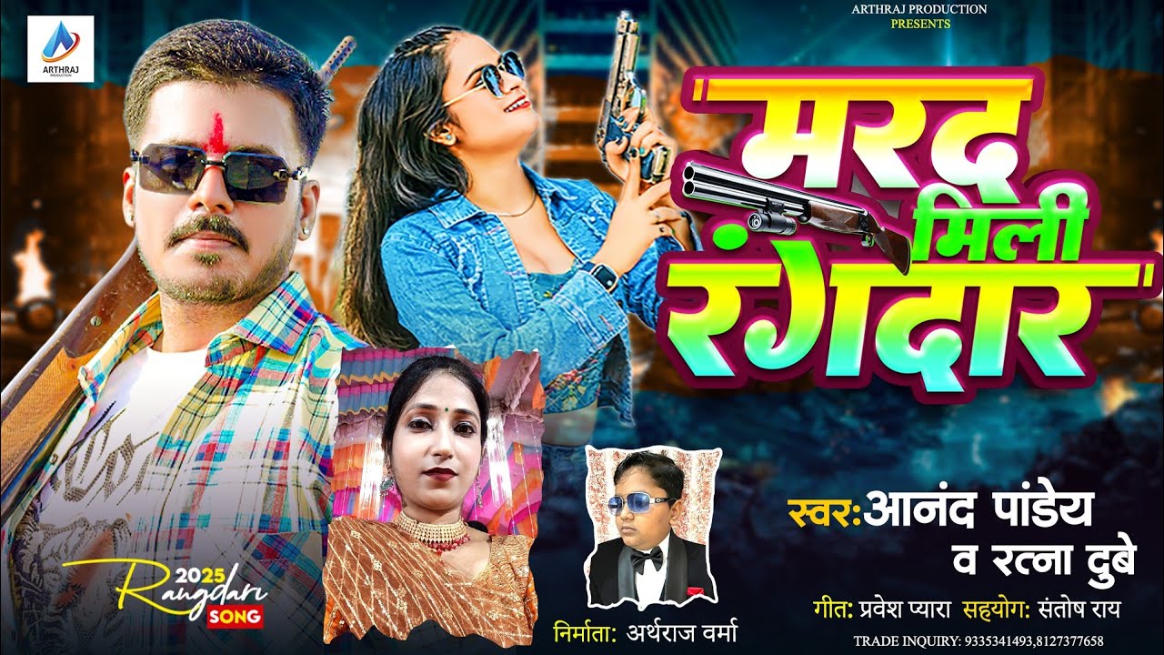मरद मिली रंगदार।। रत्ना दुबे और आनंद पाण्डे ।। Mili Marad Rangdar New Video 