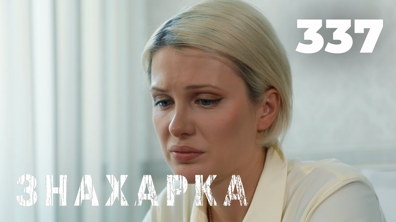 ЗНАХАРКА | Серия 337