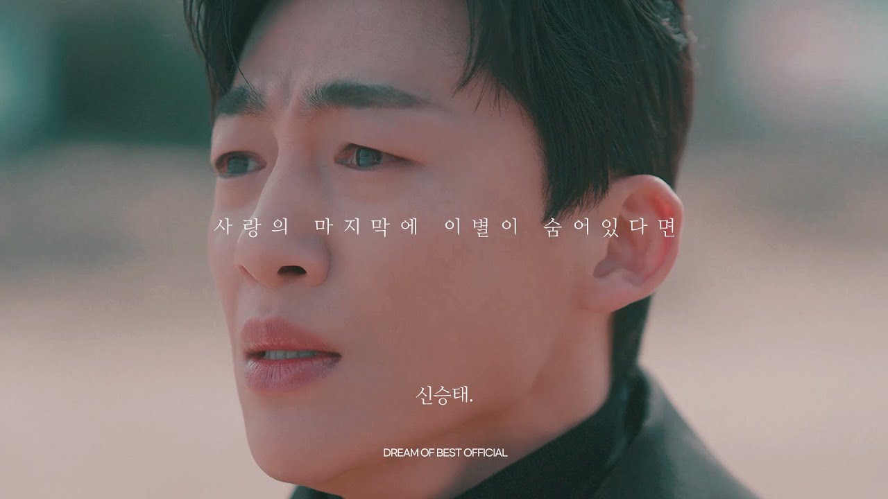 신승태 ‘사랑의 마지막에 이별이 숨어있다면’ Official M/V