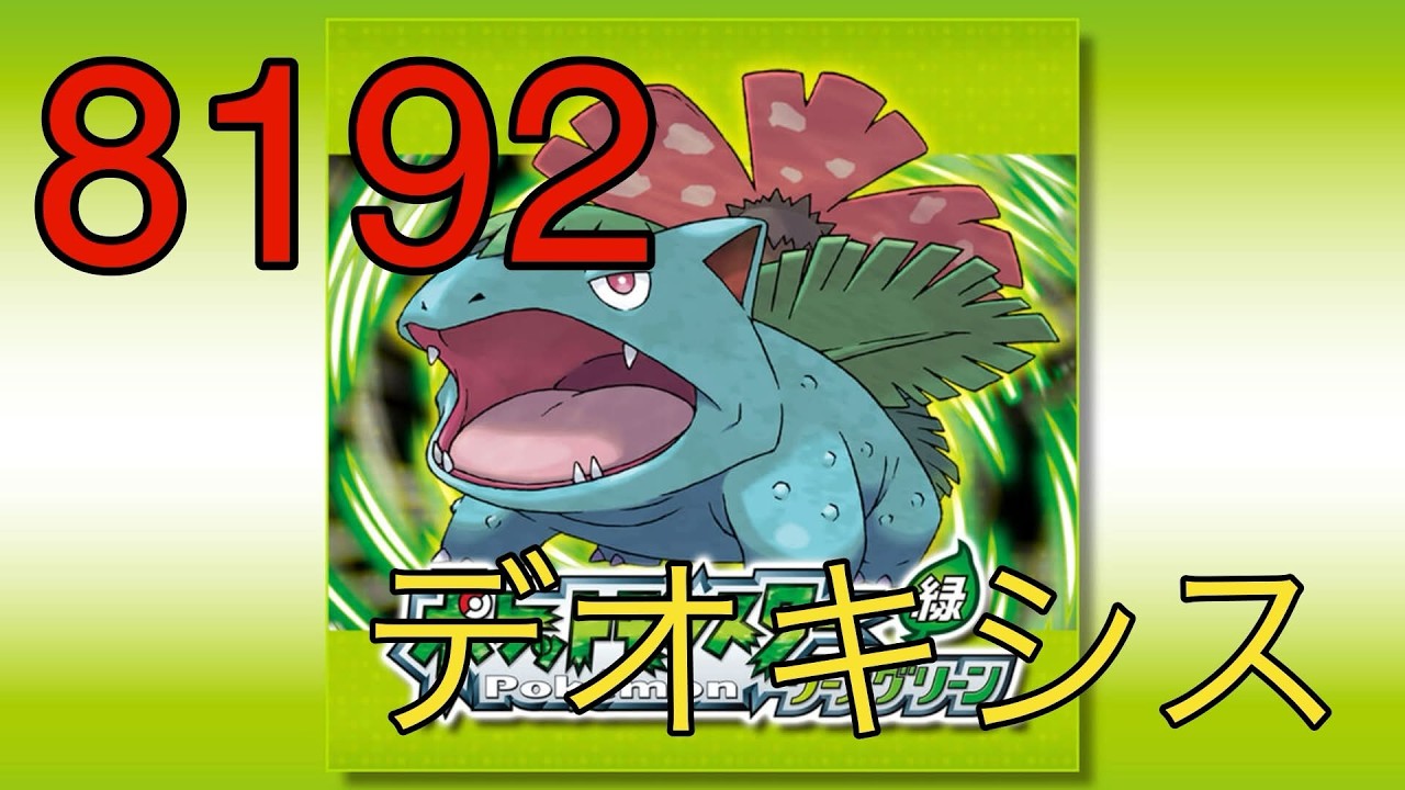 【ポケモンFRLG】色違いデオキシスが欲しい！2日目　３５０～【初見歓迎】