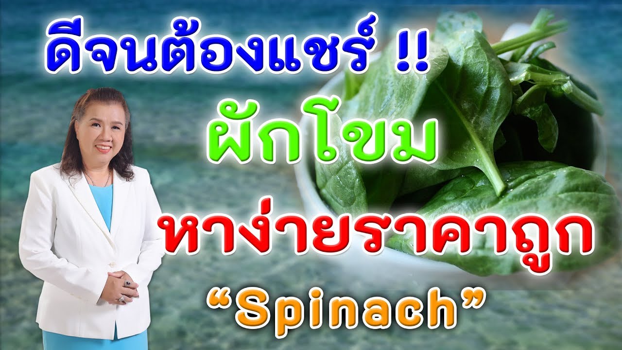 ดีจนต้องแชร์ !! ผักโขม หาง่าย ราคาถูก ดีต่อสุขภาพ | Spinach | พี่ปลา Healthy Fish