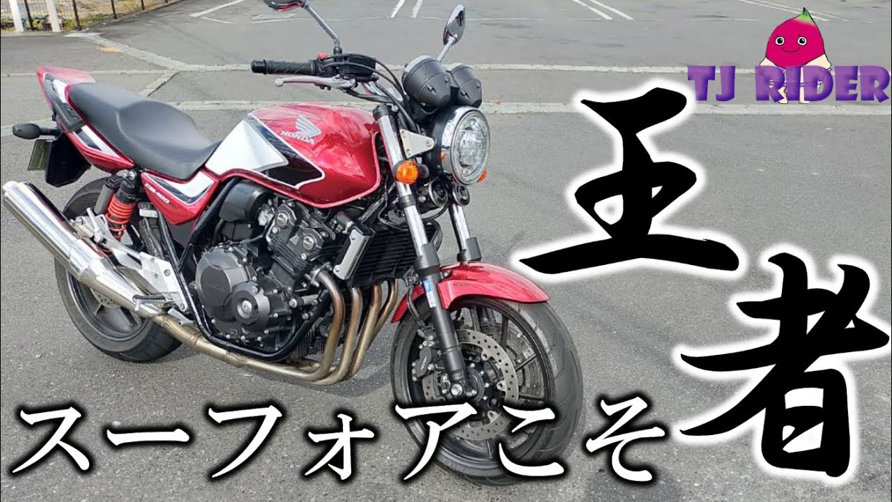 【生産終了！？】最新のCB400SFに乗ってみたら最強過ぎて大興奮だった