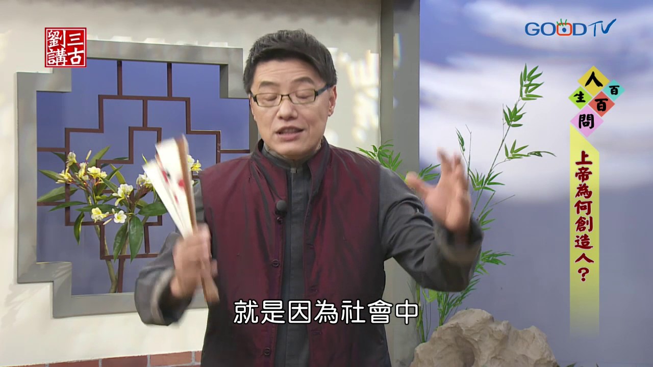 劉三講古~上帝為何創造人？